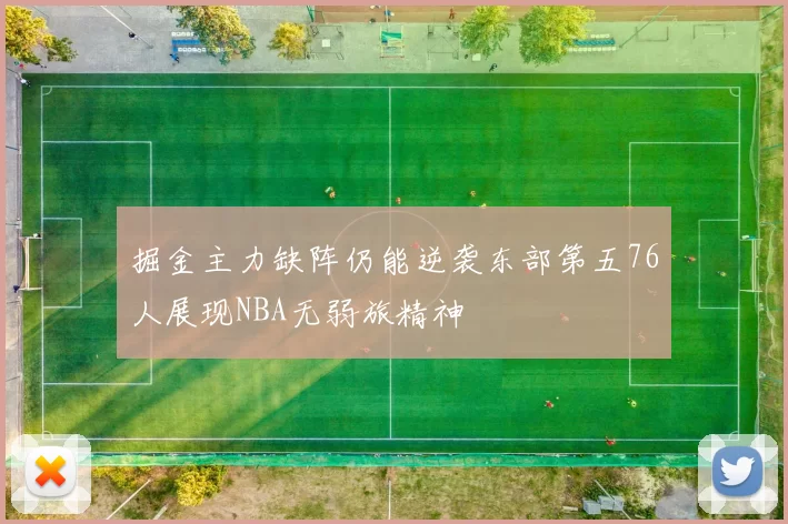 掘金主力缺阵仍能逆袭东部第五76人展现NBA无弱旅精神