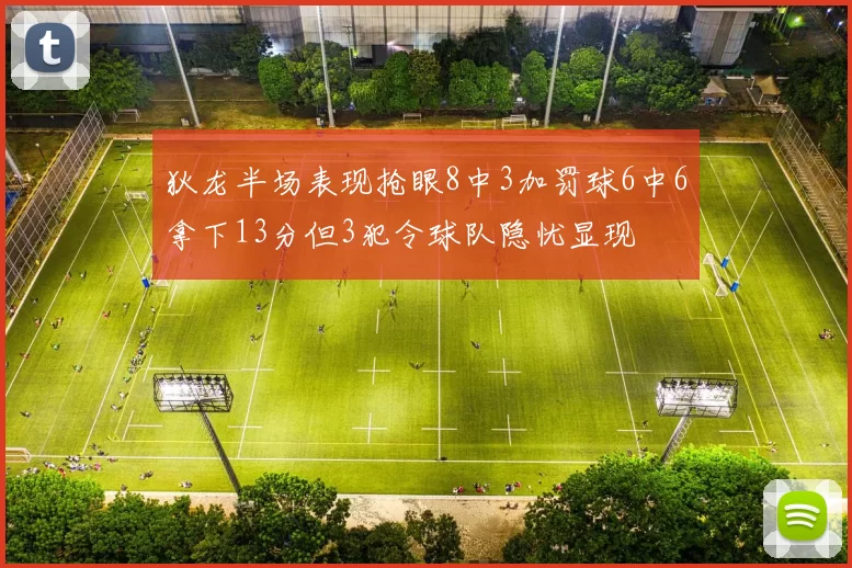 狄龙半场表现抢眼8中3加罚球6中6拿下13分但3犯令球队隐忧显现